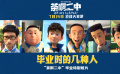 毕业生真实写照！《茶啊二中》发布特别短片《毕业时的几种人》