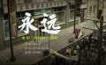 《力量密碼》發(fā)布主題曲MV《永遠(yuǎn)》 唱響英勇不屈的革命氣概