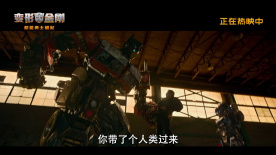 《變形金剛7》發(fā)布全新片段 汽車人集體變形開啟高能冒險