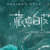 《藏地白皮书》曝先导海报 屈楚萧邱天拉萨结缘