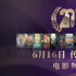 第20屆電影頻道傳媒關(guān)注單元閉幕儀式曝嘉賓陣容