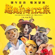 憨兔的奇幻之旅