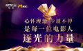 短片《逐光的力量》
