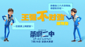 电影《茶啊二中》发布“王强不对劲”版预告
