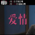 《我愛你！》曝主題曲創(chuàng)作特輯 李健談愛情眾生相