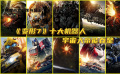 《變形7》十大機(jī)器人，擎天柱只排第三，宇宙大帝能吞星！