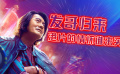 发哥归来，港片的情怀谁来买？