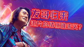 發(fā)哥歸來，港片的情懷誰來買？