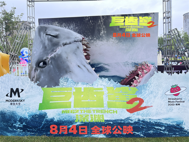 《巨齿鲨2》空降草莓音乐节 最猛“大嘴”来袭！(图2)