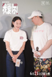 《我爱你！》沈阳路演 倪大红东北话教学惠英红