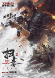 扫毒3：人在天涯