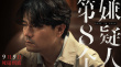 死磕到底!《第八個(gè)嫌疑人》定檔9.9 大鵬VS張頌文