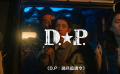 一大波韓劇預(yù)告來(lái)襲！《D.P2》《甜蜜家園2》…即將播出