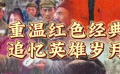 賡續(xù)歷史文脈，譜寫當(dāng)代華章！電影頻道6.19起播出五部紅色經(jīng)典電影