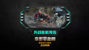 《變形金剛7》發(fā)布“共戰(zhàn)危機”版預(yù)告