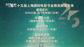 第25届上海国际电影节落幕 胡歌 大鹏同获金爵奖最佳男演员