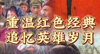 賡續(xù)歷史文脈，譜寫當(dāng)代華章！電影頻道6.19起播出五部紅色經(jīng)典電影