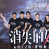 《消失的她》首映 郭帆期待未来能和朱一龙合作