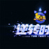 《熊出沒·逆轉(zhuǎn)時空》正式立項 定檔2024大年初一