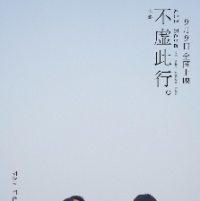 不虛此行