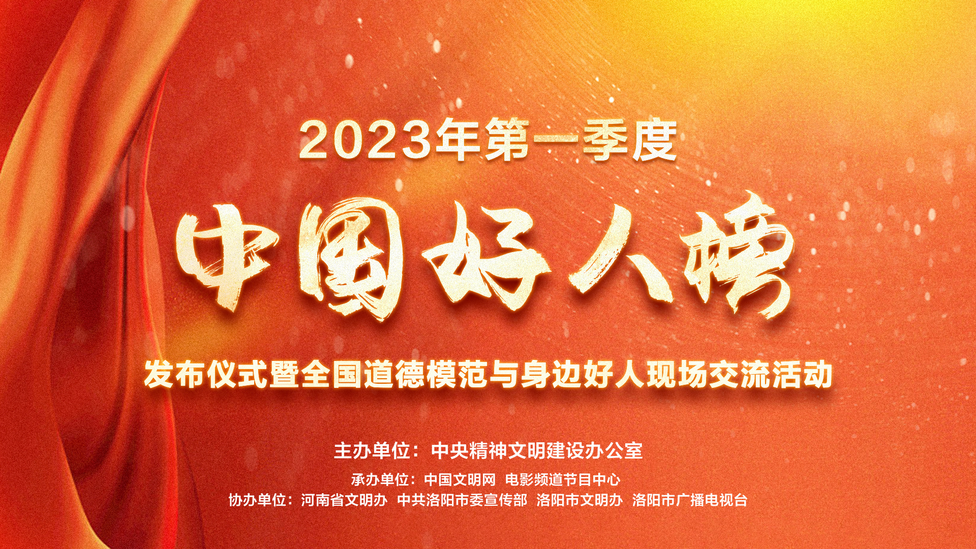 电影频道6.21直播2023第一季度“中国好人榜”