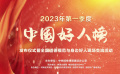 2023年第一季度“中国好人榜”正式发布！