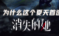 《消失的她》首批观众口碑爆了！ 三大看点不容错过