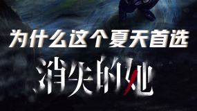 《消失的她》首批观众口碑爆了！ 三大看点不容错过