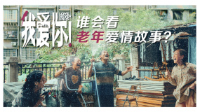 《我愛你！》：誰會看老年愛情故事？