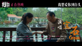 倪大紅惠英紅《我愛(ài)你！》發(fā)布推廣曲MV 寶石老舅演唱