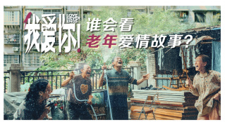 《我愛你！》：誰會(huì)看老年愛情故事？