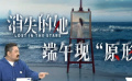 《消失的她》端午现原形？