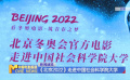 《北京2022》走进中国社会科学院大学