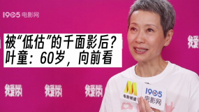 被低估的“千面”影后？ 葉童：60歲，向前看