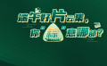 端午好片云集，你“粽”意哪部？