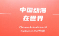 带您走进动漫创作的世界 “经典重现”动画科普展在杭州举办