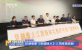 纪录电影《穿越烽火》在江西南昌举行首映礼