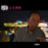 《我爱你！》曝未公开片段 倪大红邀惠英红品咖啡