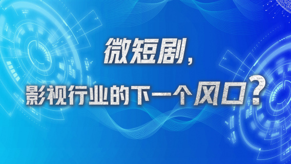 微短剧，影视行业的下一个风口？