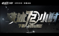 袁泉黄奕吴樾释小龙等电影人祝福《破冰72小时》
