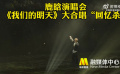鹿晗演唱會(huì)《我們的明天》全場(chǎng)大合唱“回憶殺”