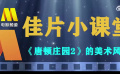 佳片小課堂 | 《唐頓莊園2》的美術(shù)風(fēng)格