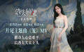 《消失的她》发布片尾主题曲《笼》MV 张碧晨深情演绎内心挣扎