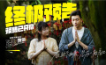 太好嗑！《透明侠侣》发布终极预告 “皓史成双”献银幕初吻