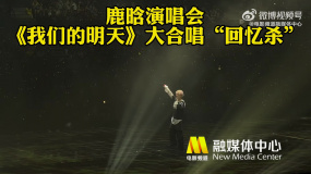 鹿晗演唱會(huì)《我們的明天》全場大合唱“回憶殺”