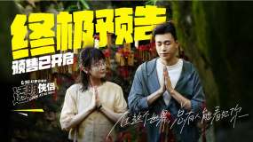 太好嗑！《透明俠侶》發(fā)布終極預(yù)告 “皓史成雙”獻銀幕初吻