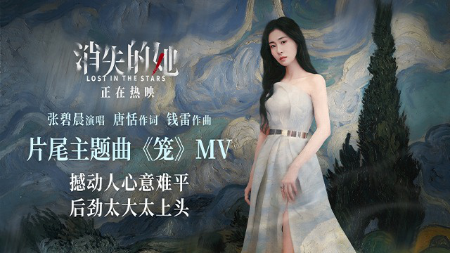 《消失的她》发布片尾主题曲《笼》MV 张碧晨深情演绎内心挣扎