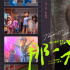 《茶啊二中》曝MV 鞠婧祎唱出滚烫的《那一天》