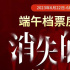 破5億！《消失的她》成影史端午檔國產(chǎn)片票房冠軍