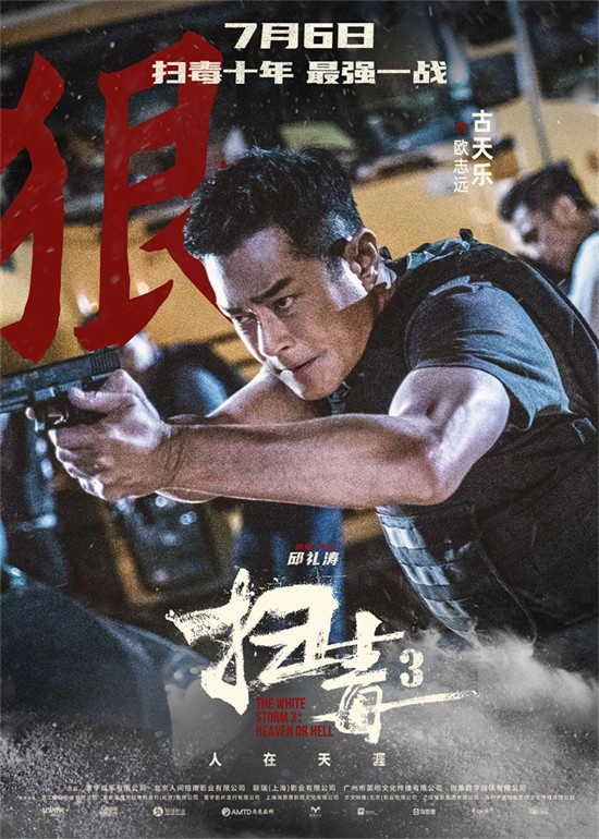 《扫毒3》发布角色海报 郭富城古天乐刘青云集结(图3)